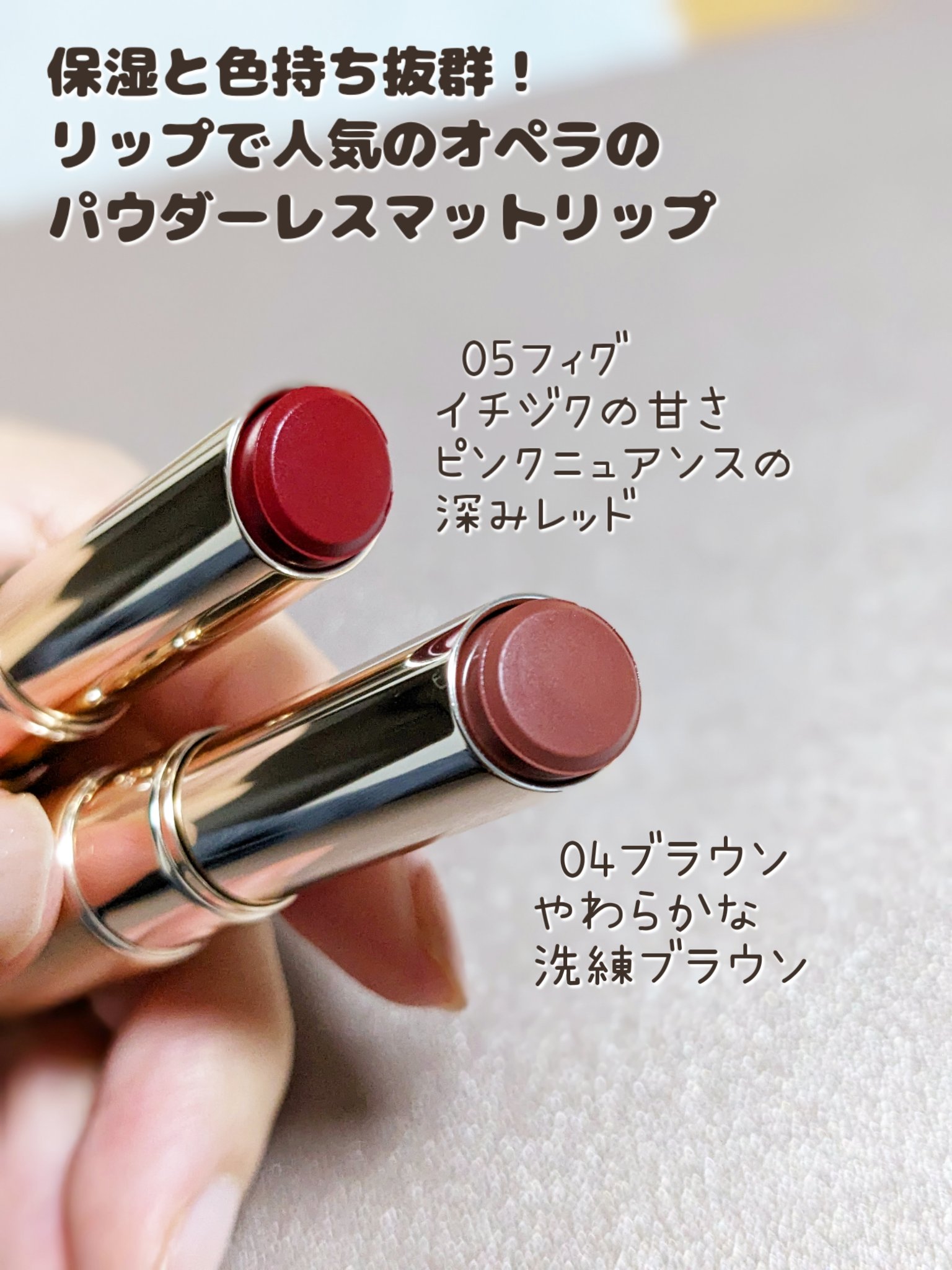オペラ シアーマットリップスティック 05 フィグ/OPERA/口紅を使ったクチコミ（2枚目）