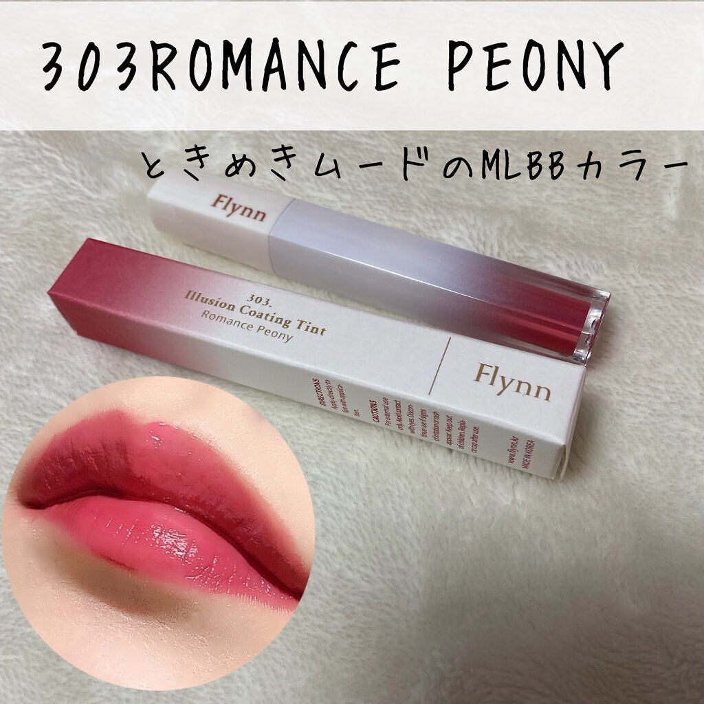 イリュージョンコーティングティント/Flynn/リップティントを使ったクチコミ(4枚目)