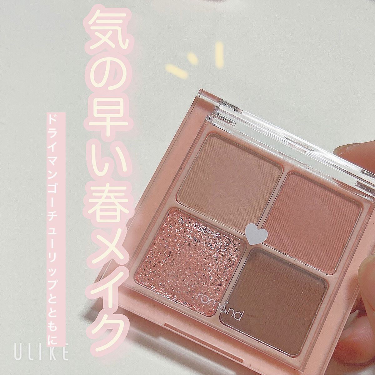 ベターザンアイズ/rom&nd/アイシャドウパレットを使ったクチコミ（1枚目）