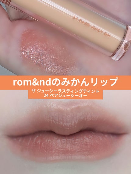 ザ ジューシーラスティングティント/rom&nd/リップティントを使ったクチコミ(1枚目)