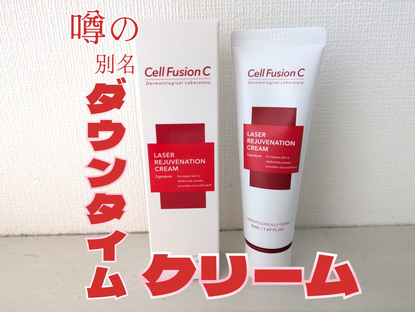 LASER REJUVENATION CREAM/Cell Fusion C(セルフュージョンシー)/フェイスクリームを使ったクチコミ(1枚目)