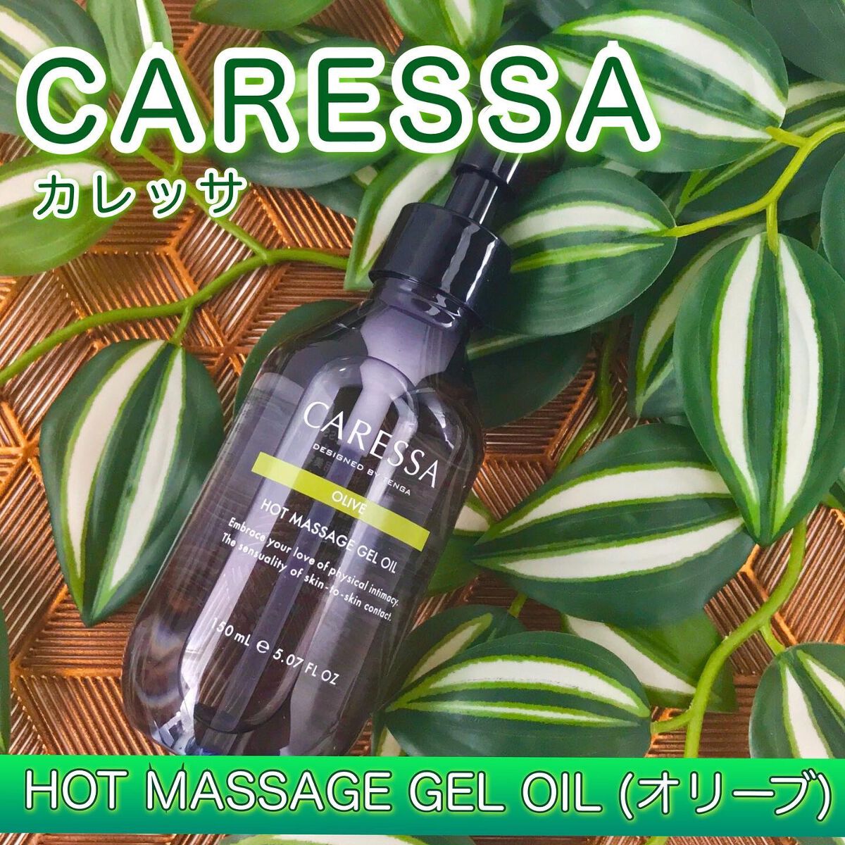 ホットマッサージ ジェルオイル(オリーブ)/CARESSA/ボディオイルを使ったクチコミ(1枚目)