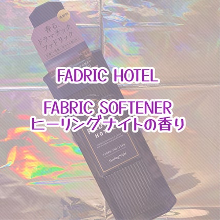 ファドリックホテル 柔軟剤 ヒーリングナイトの香り/FADRIC HOTEL/柔軟剤を使ったクチコミ(1枚目)