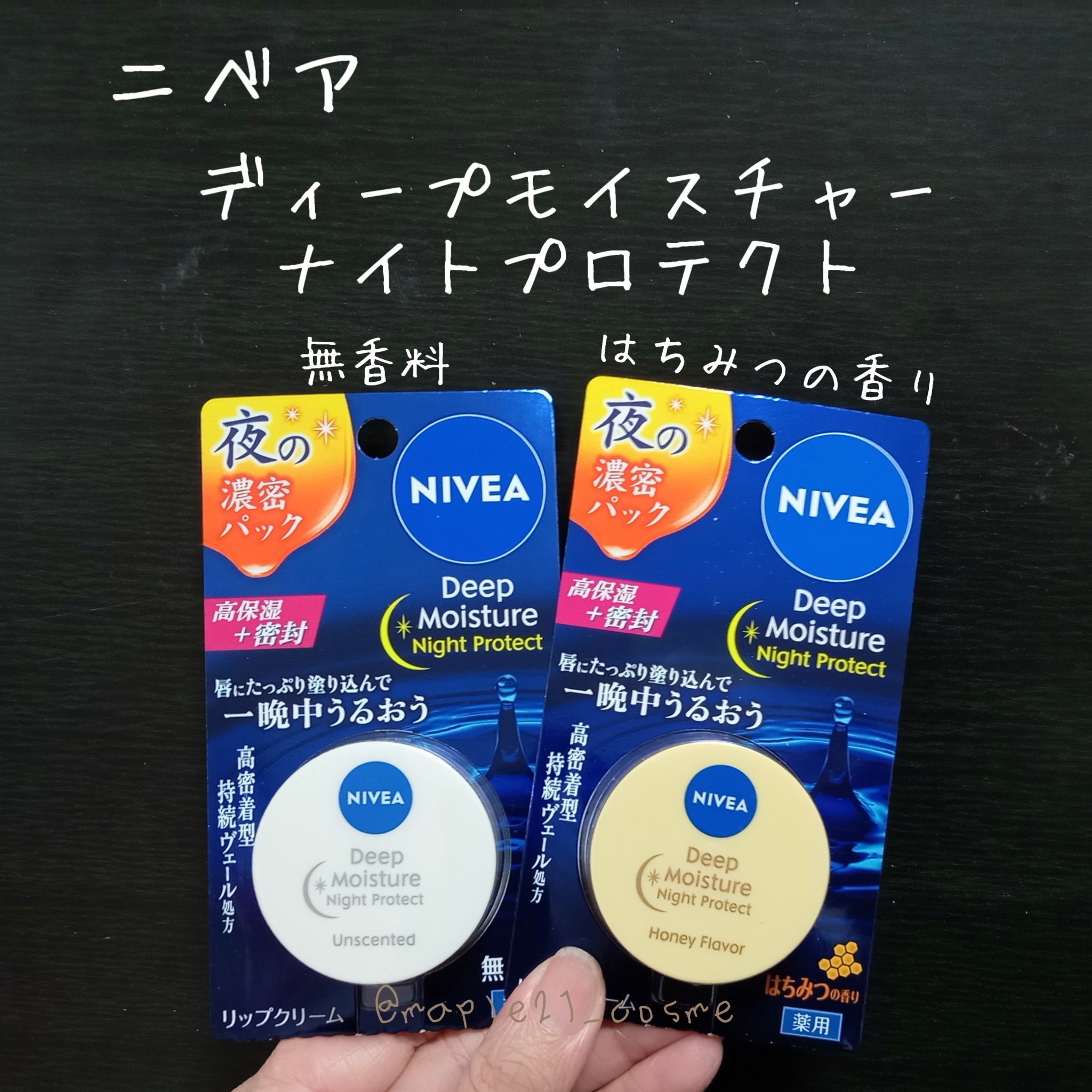 ディープモイスチャーナイトプロテクト　無香料/ニベア/リップマスクを使ったクチコミ（1枚目）