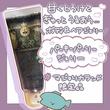パーキーパーリージェリー/MAJOLICA MAJORCA/ヘアジェルを使ったクチコミ(1枚目)