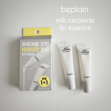 ミルクセラミドリップエッセンス/beplain/リップ美容液を使ったクチコミ(1枚目)