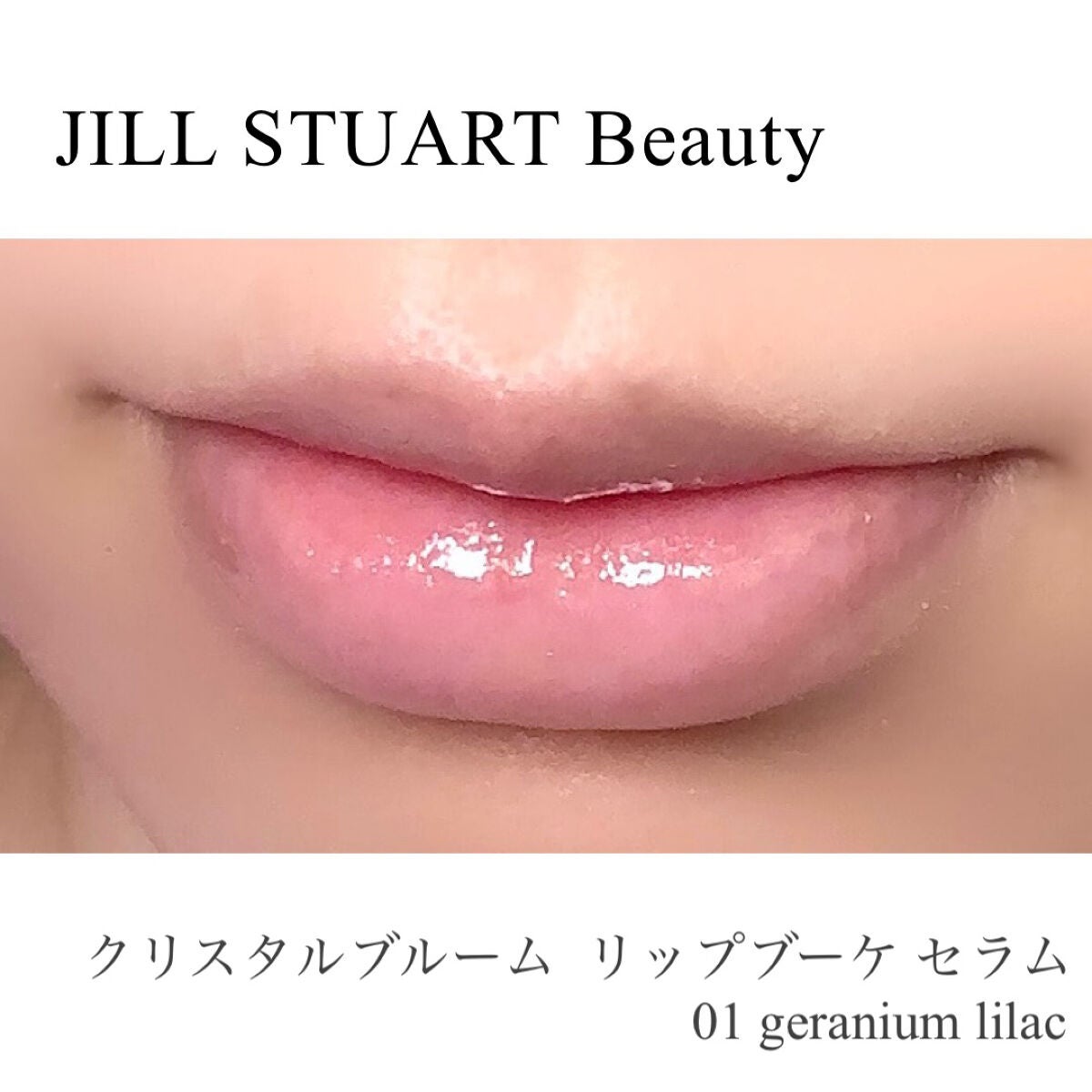 ジルスチュアート クリスタルブルーム リップブーケ セラム/JILL STUART/リッププランパーを使ったクチコミ(3枚目)