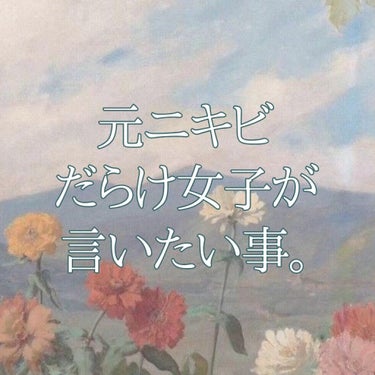 こんにちは🐱
前にもニキビについて投稿しましたが、もう1回投稿させていただきます。それ程ニキビについてみなさんに言いたいんです…


サムネ画像の絵画は名前が見当たりませんでした…すみません！知っている