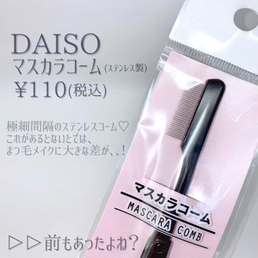 DAISO マスカラコーム（ステンレス製）のクチコミ「♡値段1/7､､？？DAISOがまたまたやってくれました♡

DAISO
マスカラコーム(ステ.....」（2枚目）