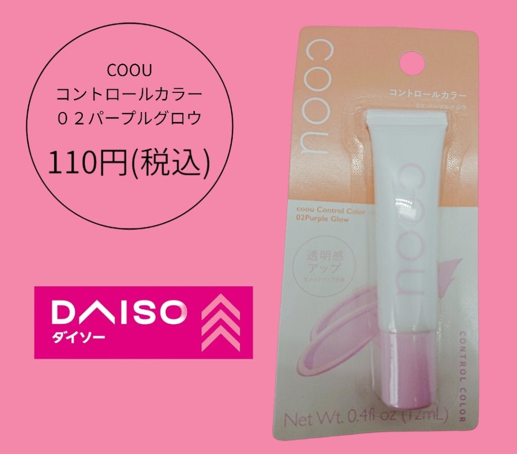 コントロールカラー/coou/化粧下地を使ったクチコミ(1枚目)