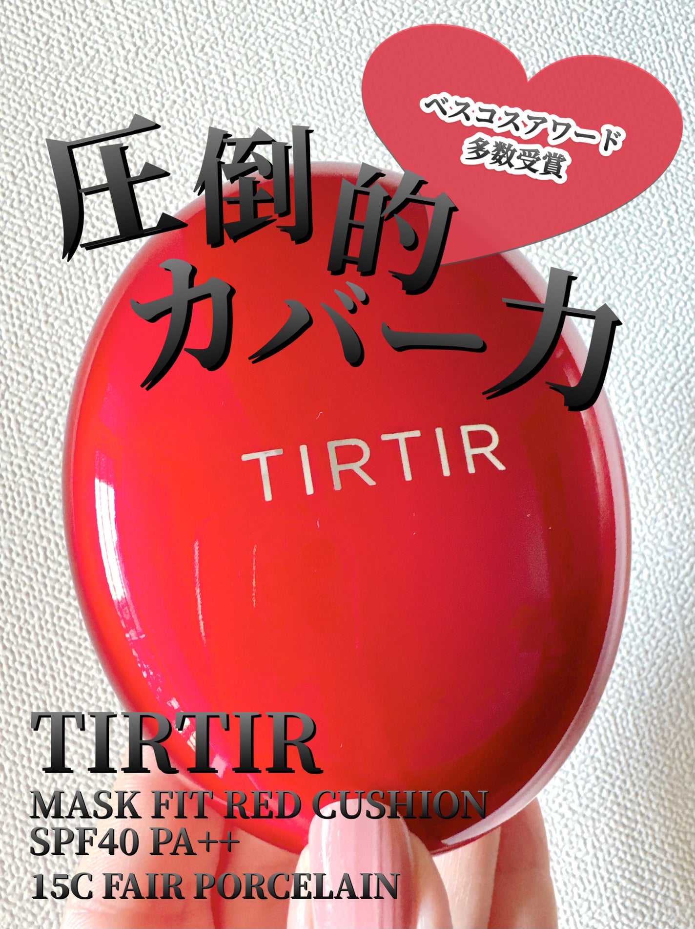 マスク フィット レッド クッション/TIRTIR(ティルティル)/クッションファンデーションを使ったクチコミ(1枚目)
