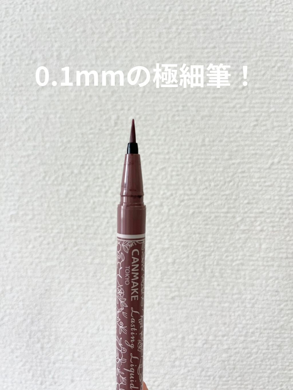 ラスティングリキッドライナー/キャンメイク/リキッドアイライナーを使ったクチコミ(4枚目)