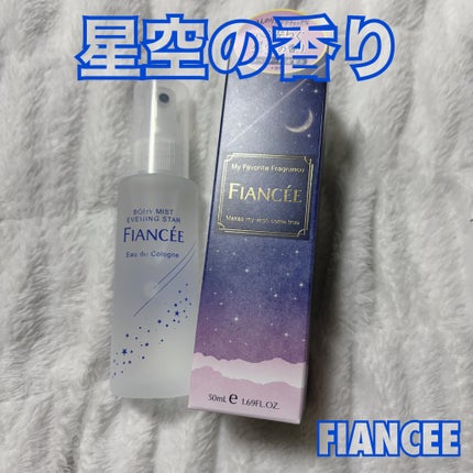 ボディミスト 星空の香り/フィアンセ/香水を使ったクチコミ(1枚目)