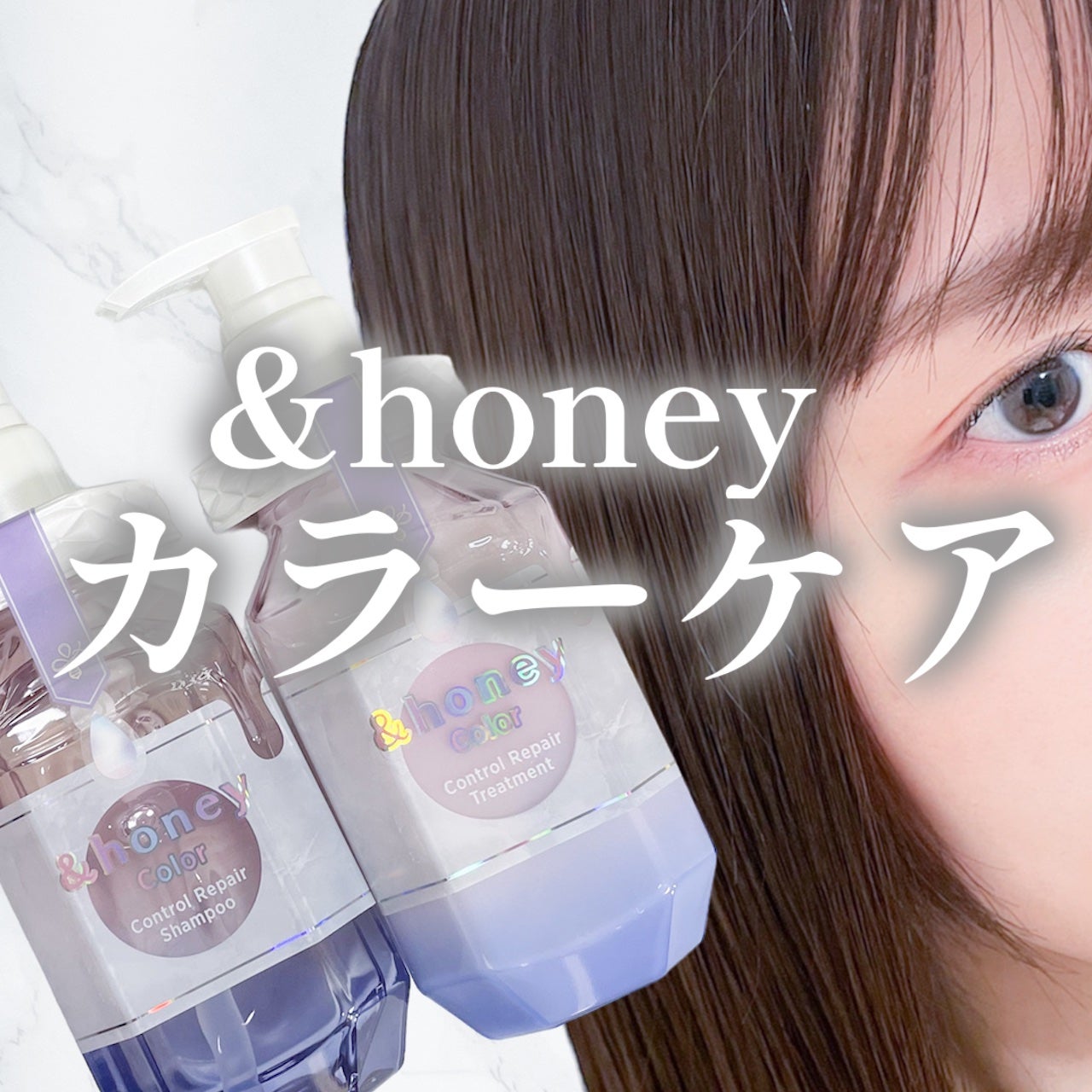 アンドハニー カラー コントロールリペア シャンプー1.0 / ヘアトリートメント2.0/&honey/市販シャンプーを使ったクチコミ(1枚目)