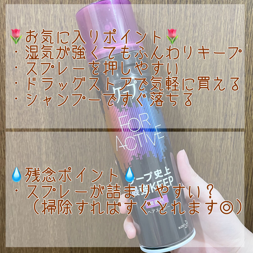 FOR ACTIVE 微香性 180g/ケープ/ヘアスプレーを使ったクチコミ（3枚目）