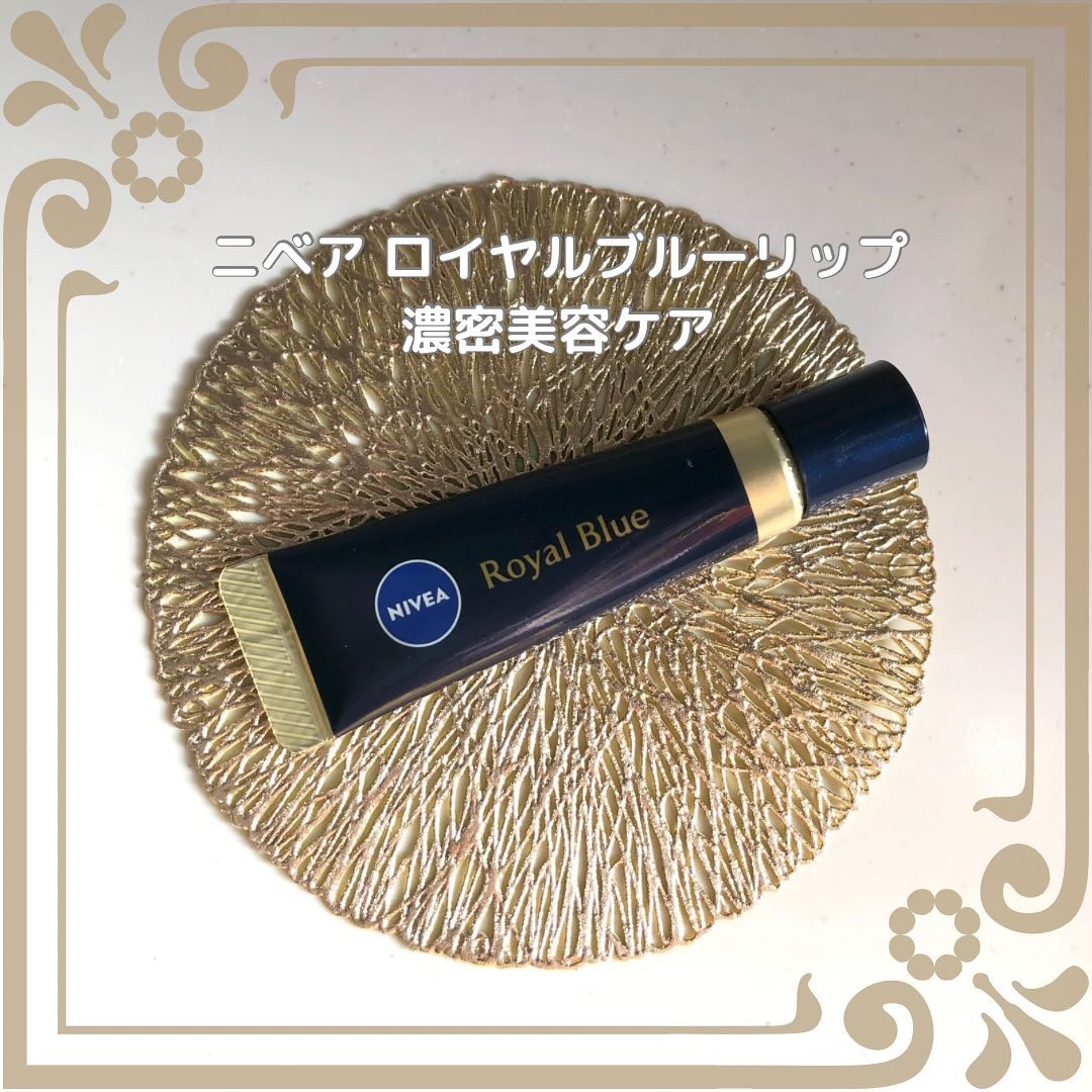 ニベア　ロイヤルブルーリップ　濃密美容ケア/ニベア/リップ美容液を使ったクチコミ（1枚目）