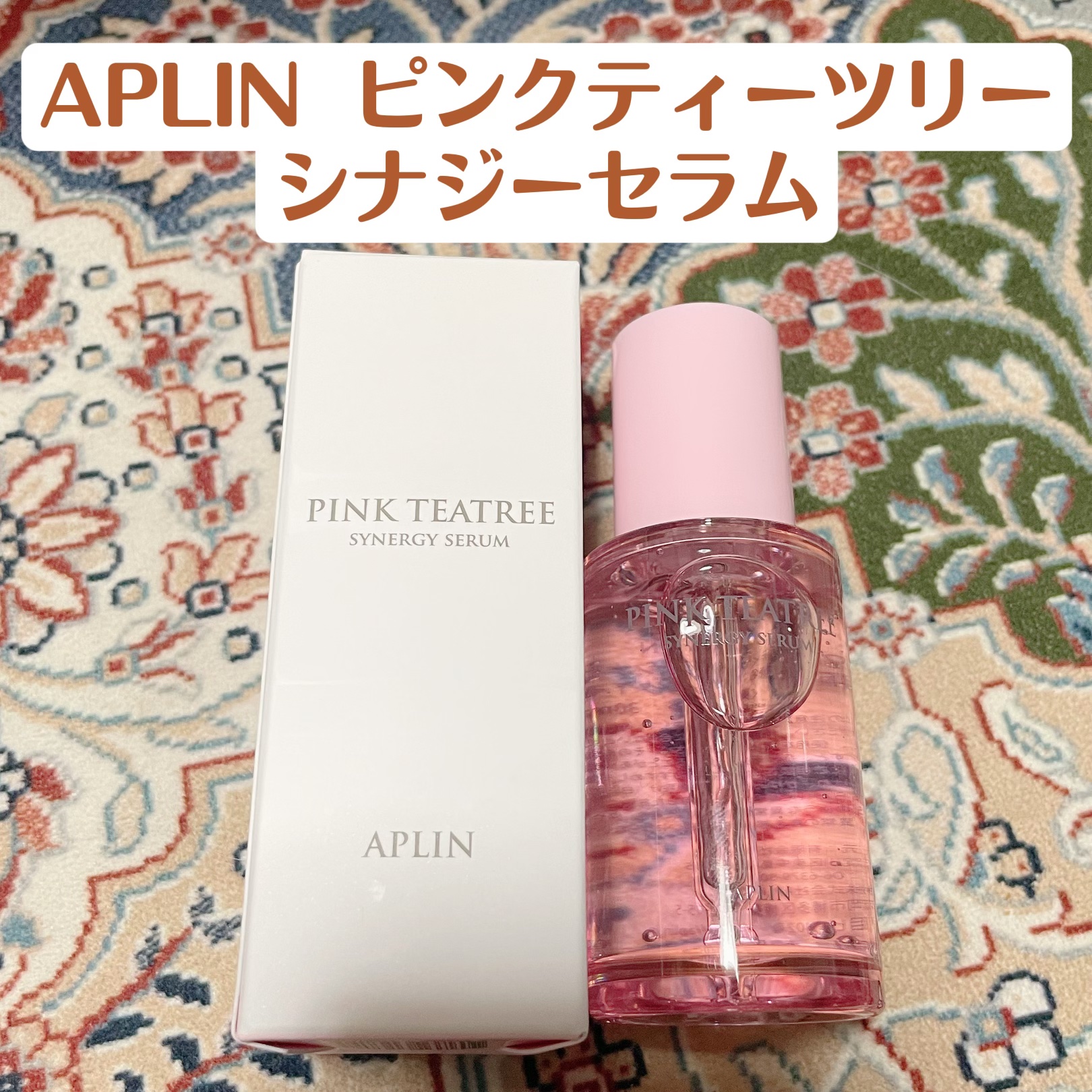 ピンクティーツリーシナジーセラム/APLIN/美容液を使ったクチコミ（1枚目）