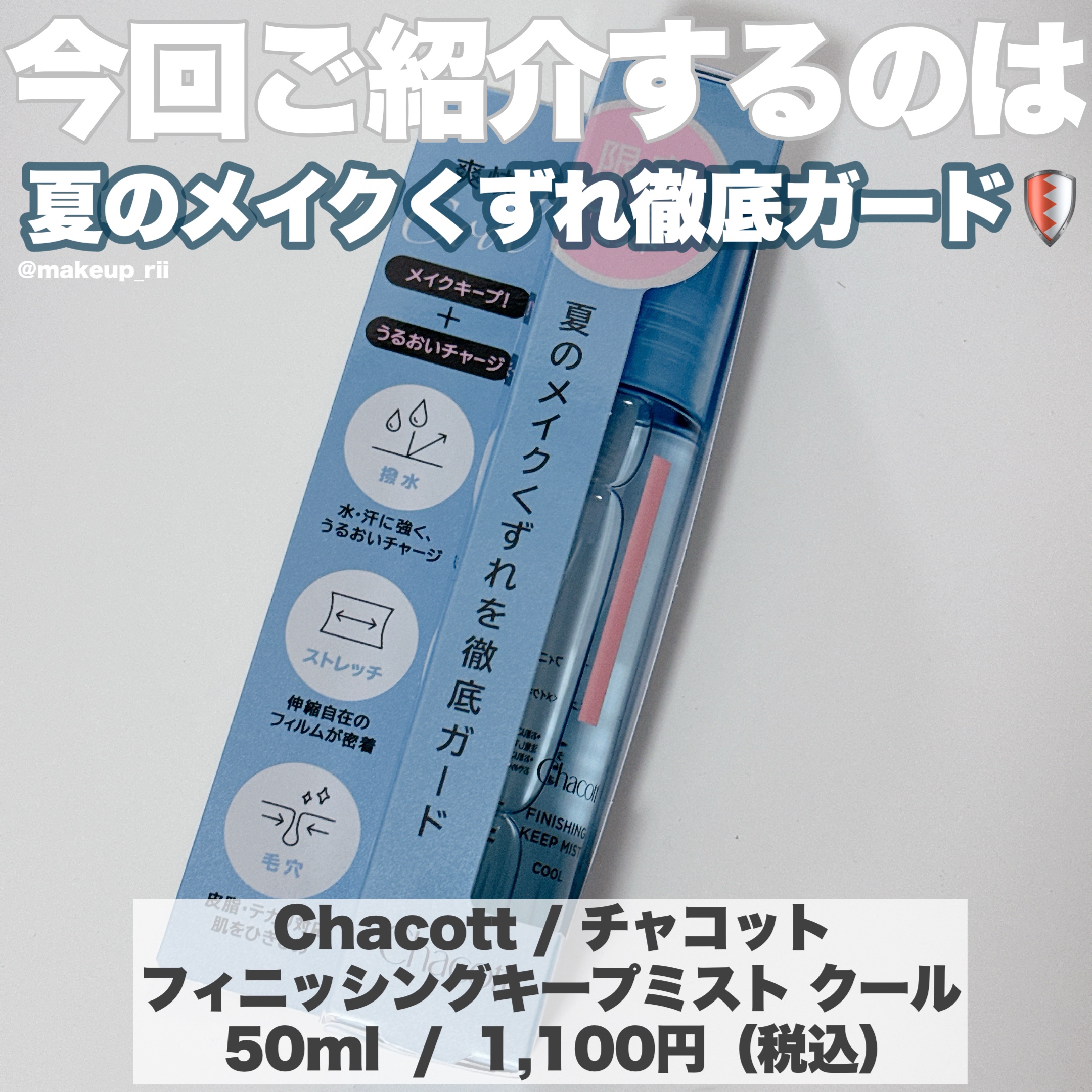 フィニッシングキープミスト クール/チャコット・コスメティクス/フィックスミストを使ったクチコミ（2枚目）