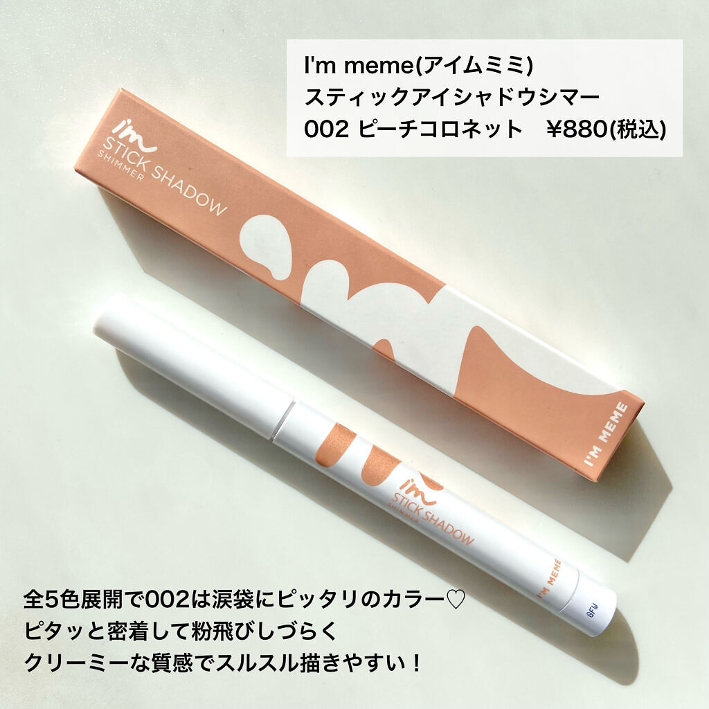 アイムスティックシャドウシマー/i’m meme/スティックアイシャドウを使ったクチコミ（2枚目）