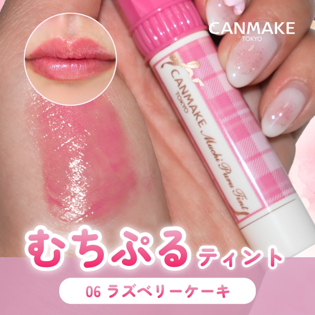 むちぷるティント/キャンメイク/リップティントを使ったクチコミ（1枚目）