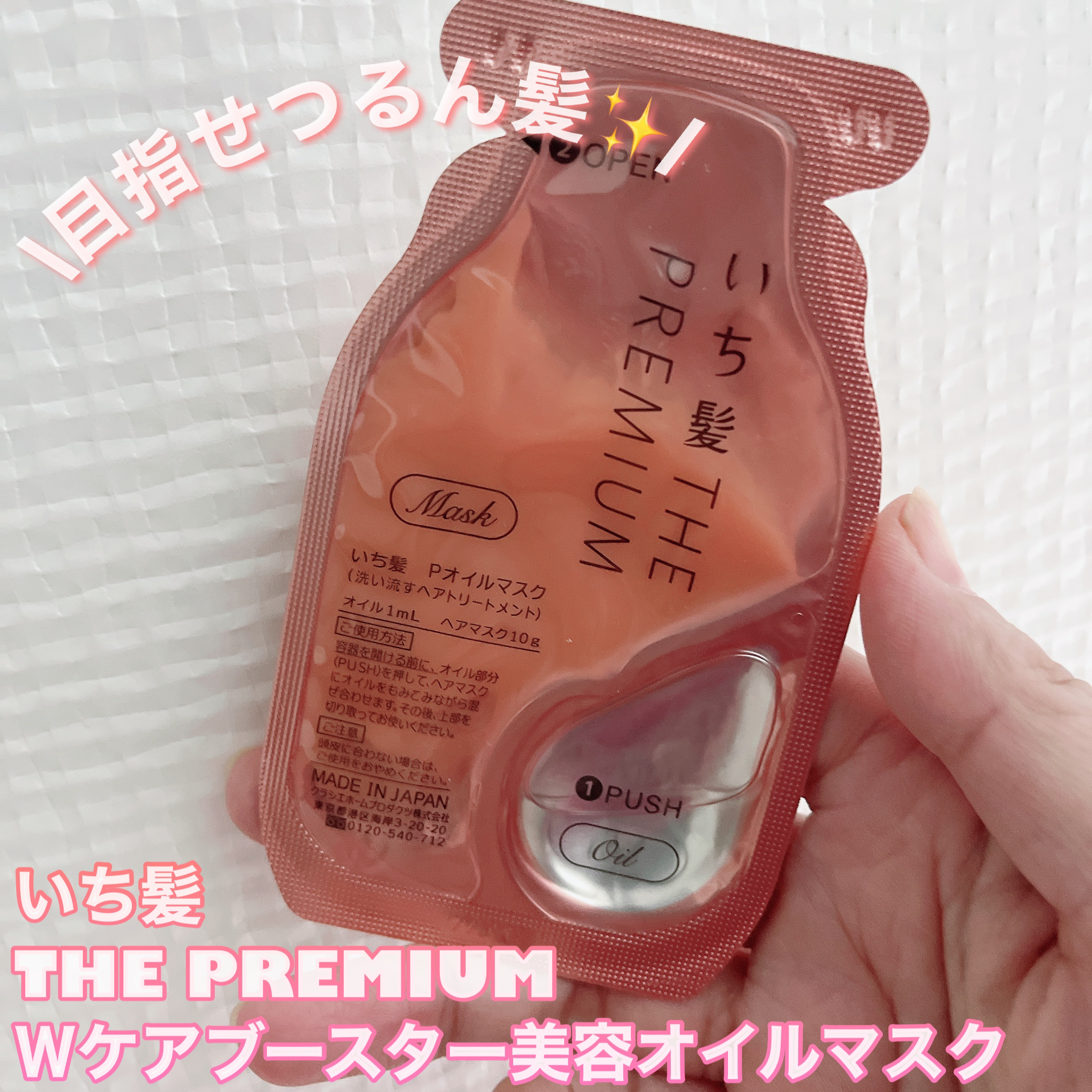 いち髪　THE PREMIUM　Wケアブースター美容オイルマスク/いち髪/ヘアマスク・ヘアパックを使ったクチコミ（1枚目）