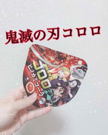 UHA味覚糖コロロ（コーラ味）鬼滅の刃コラボ紹介します💗💗


コスメと関係ないです！！

すいません！！

コロロと鬼滅の刃がコラボしていたので、買いました！！パッケージが可愛い💕

鬼滅の刃好きには