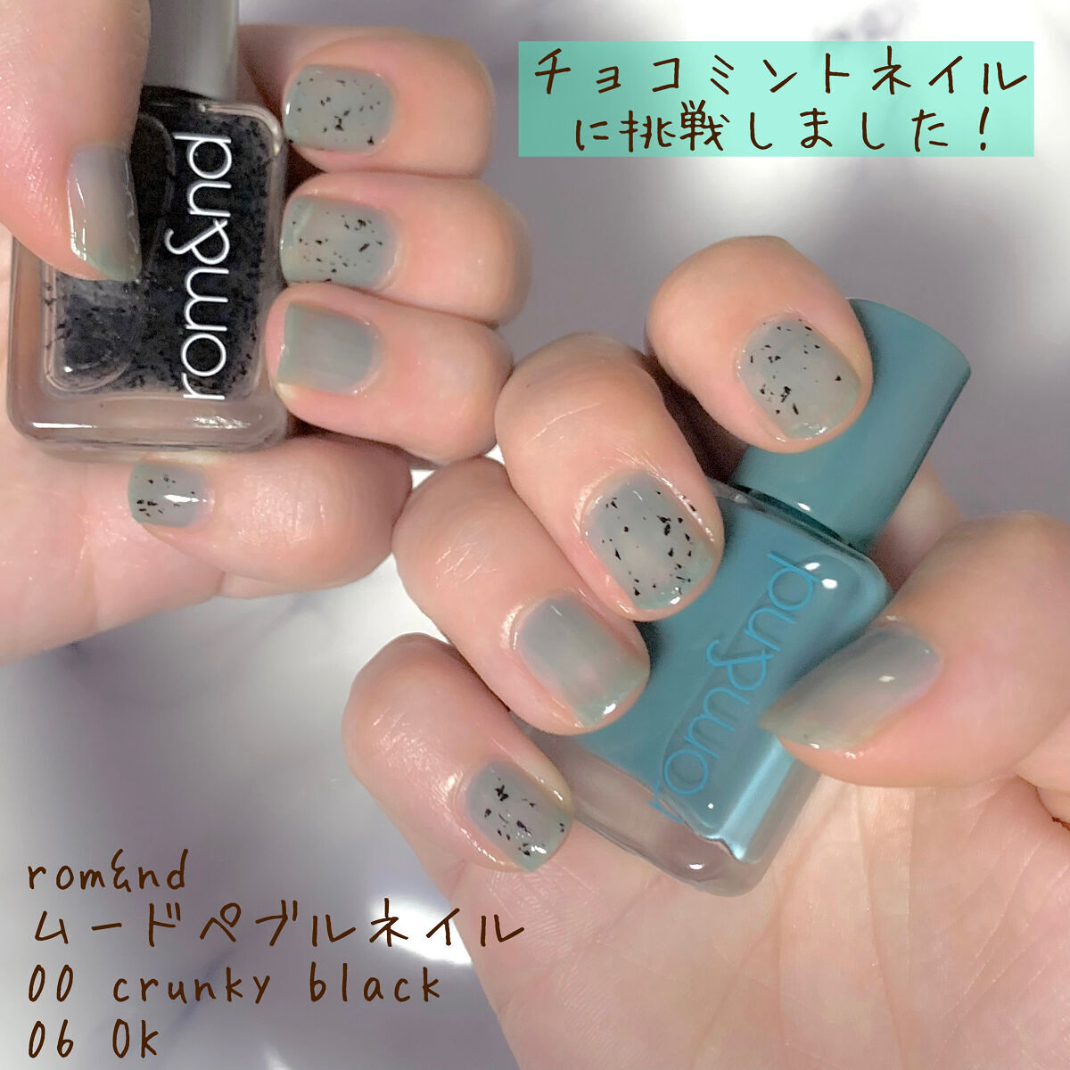 ムードペブルネイル/rom&nd/マニキュアを使ったクチコミ（1枚目）