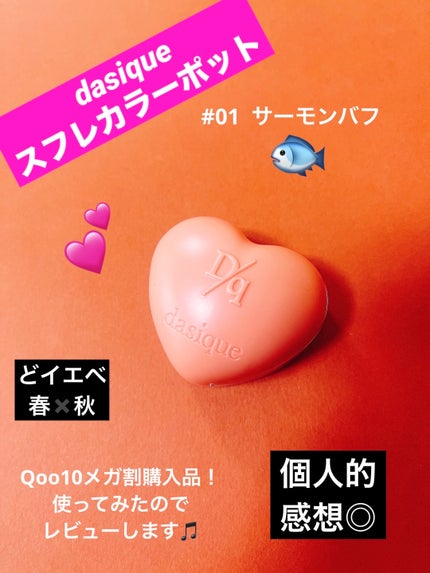 スフレカラーポット/dasique/口紅を使ったクチコミ(1枚目)