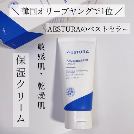 アトバリア365クリーム/AESTURA/フェイスクリームを使ったクチコミ(1枚目)