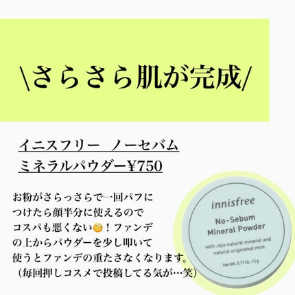 ノーセバム ミネラルパウダー/innisfree/ルースパウダーを使ったクチコミ(5枚目)