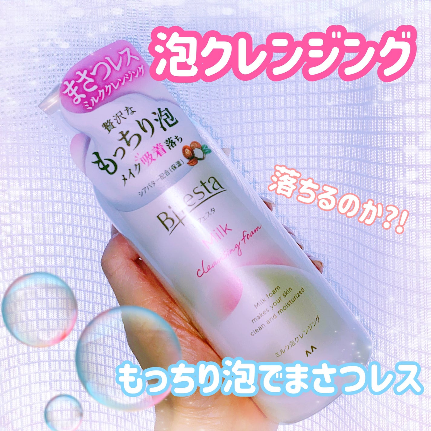 もっちりミルク泡クレンジング/ビフェスタ/クレンジングを使ったクチコミ(1枚目)