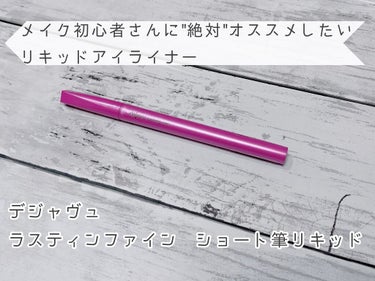 メイク初心者さんに絶対オススメしたい
リキッドアイライナー

❥ デジャヴュ 
ラスティンファイン ショート筆リキッド
《ブラックブラウン》

ショート筆で描きやすい！
使い勝手の良いカラー！！の
リキ