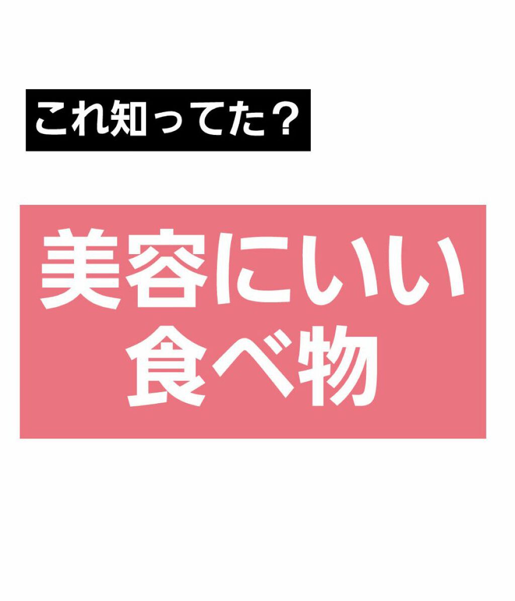 くー on LIPS 「こんにちは!くーです!今日は、美容にいい食べ物をいくつか紹介し..」(1枚目)