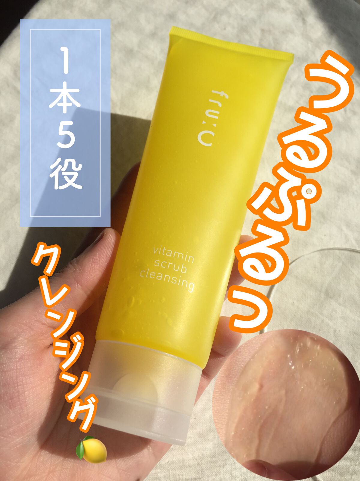 ビタミンスクラブクレンジング/Fru:C/クレンジングジェルを使ったクチコミ（1枚目）