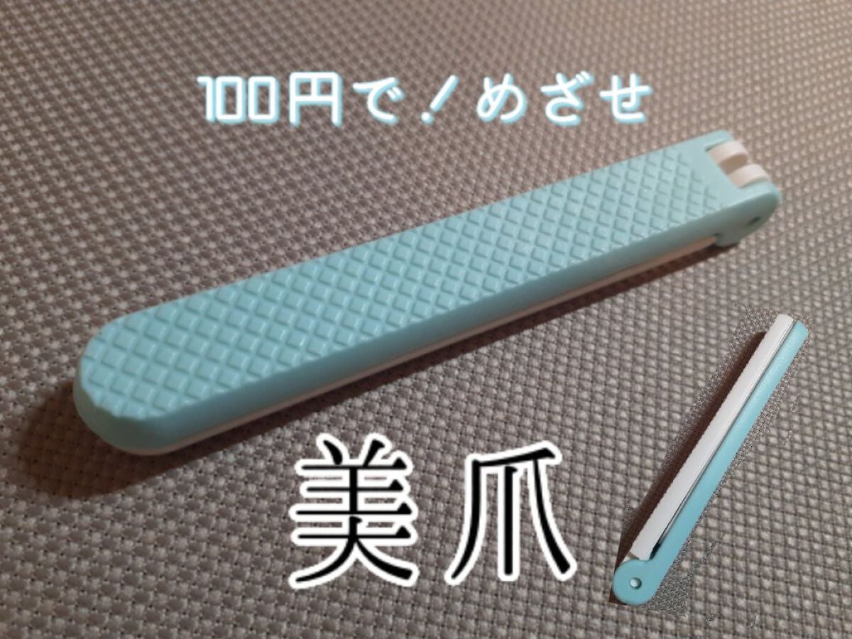 ステンレス折りたたみつめみがき/DAISO/ネイル用品を使ったクチコミ(1枚目)