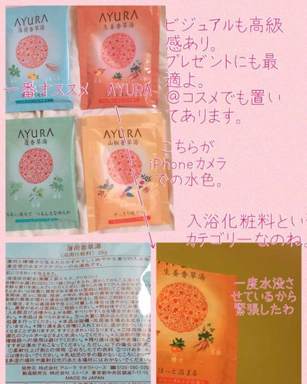 山椒香草湯/AYURA/生薬系入浴剤を使ったクチコミ(2枚目)
