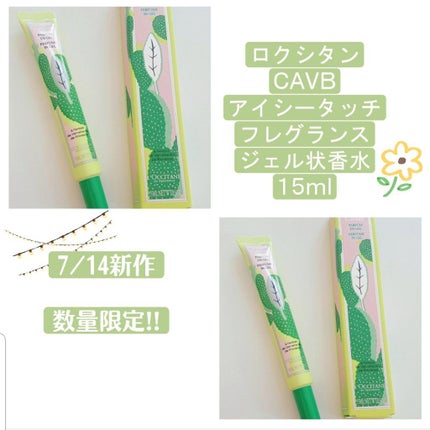 アクアカクタスヴァーベナ アイシータッチフレグランス/L'OCCITANE/香水(レディース)を使ったクチコミ(1枚目)