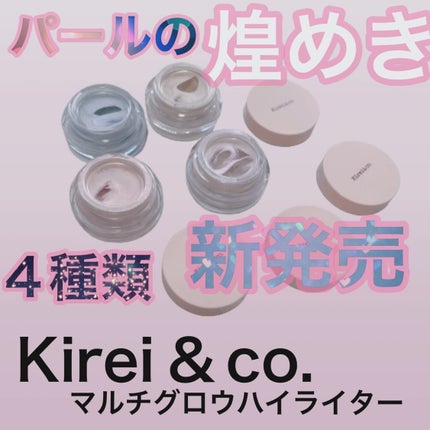 マルチグロウハイライター/Kirei&co./クリームハイライトを使ったクチコミ(1枚目)