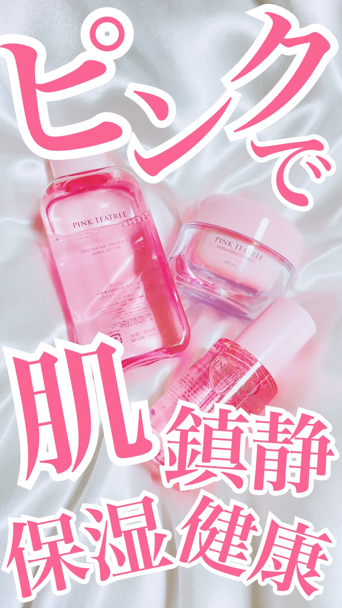 ピンクティーツリートナー/APLIN/化粧水を使ったクチコミ（1枚目）