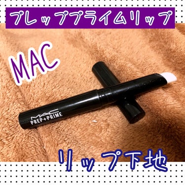 M·A·C プレップ プライム リップ/M・A・C/リップケア・リップクリームを使ったクチコミ（1枚目）