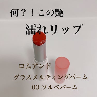 最近オシャレなかわいい子って
リップがかわいい♡って気づいた！！！

リップ増量中〰️💄


気になっていた

rom&nd
グラスティングメルティングバーム

思っていた以上にいい！！！！！！！！！
