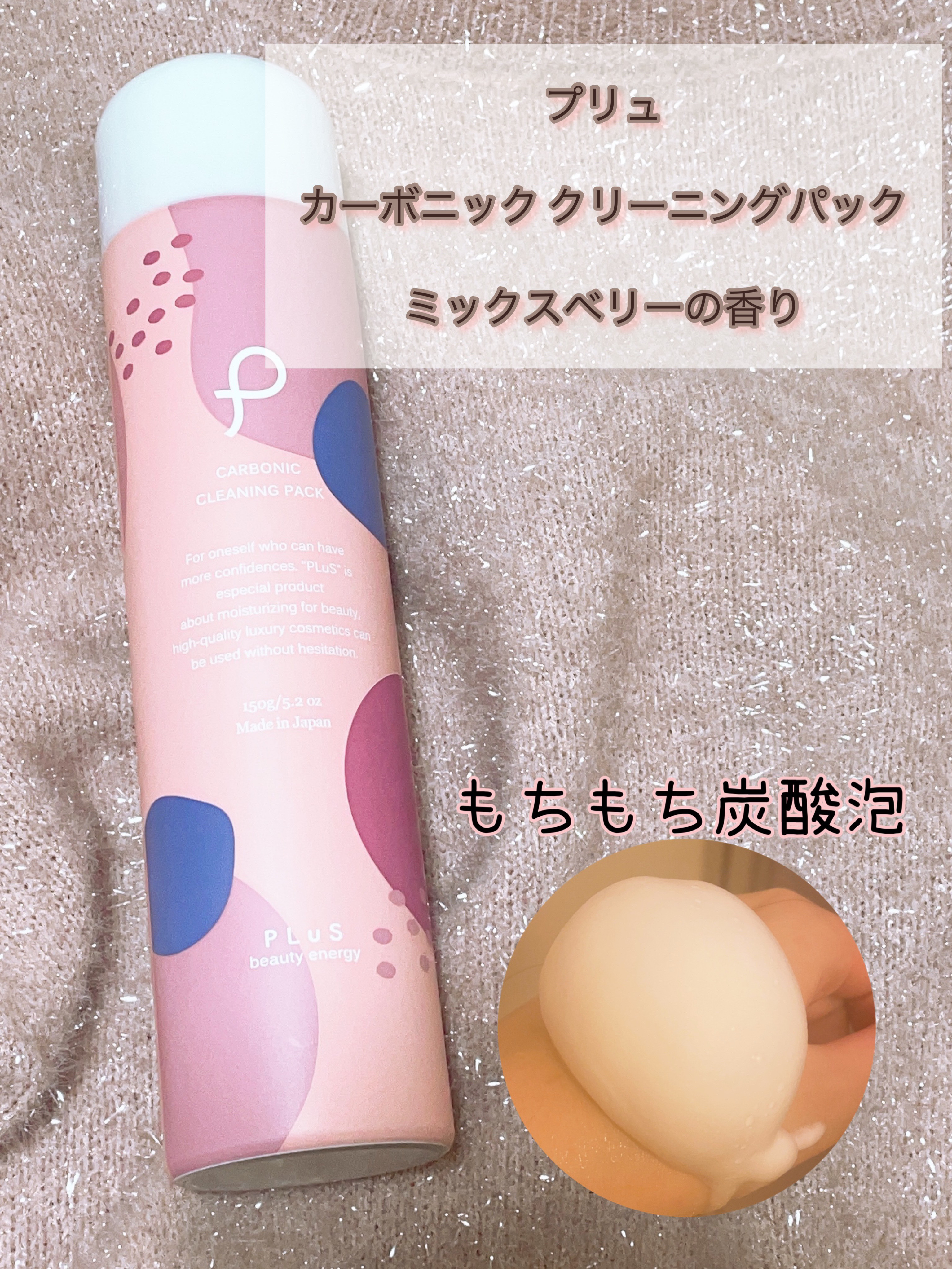 カーボニッククリーニングパック ミックスベリーの香り/PLuS/泡洗顔を使ったクチコミ（1枚目）