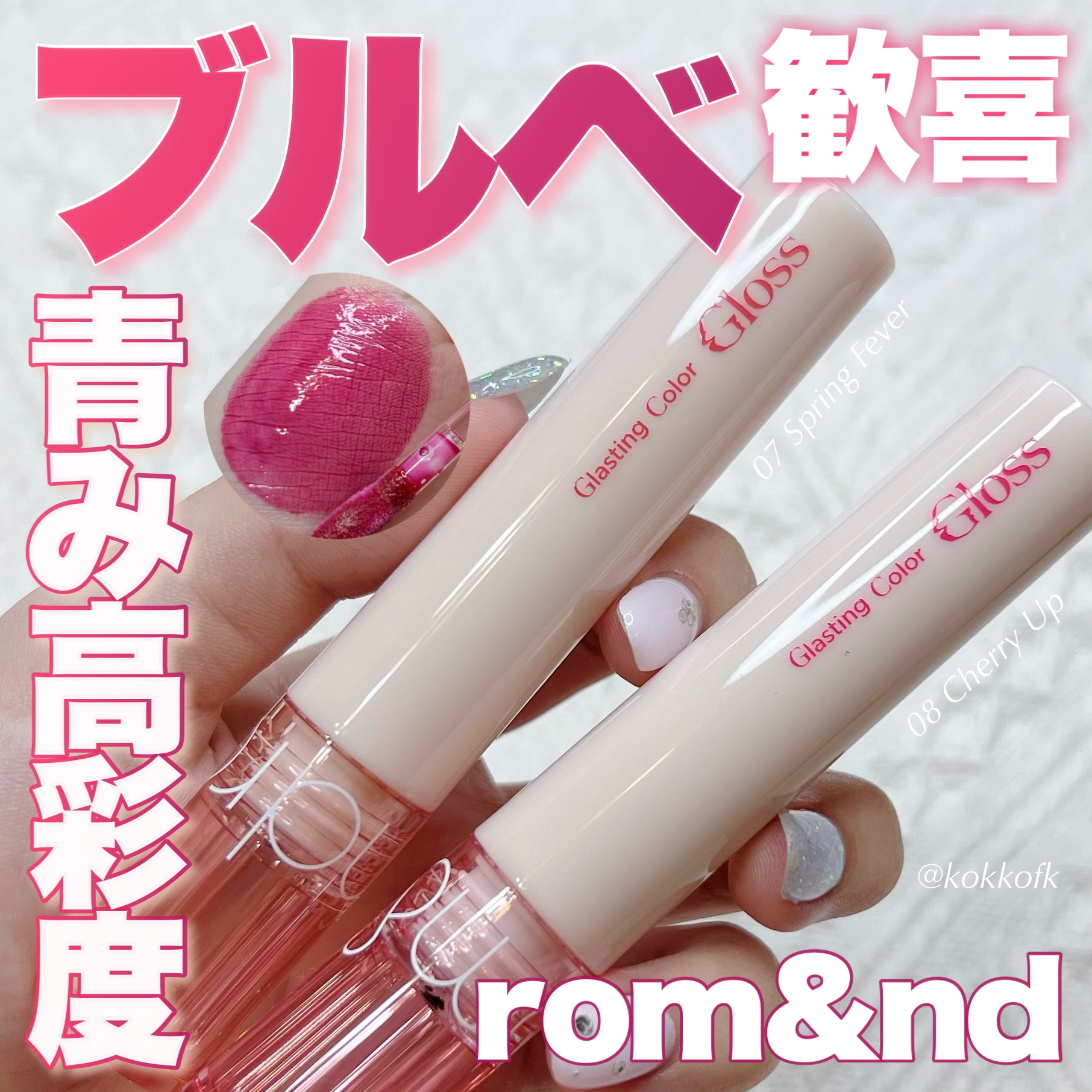 グラスティングカラーグロス/rom&nd/リップグロスを使ったクチコミ（1枚目）