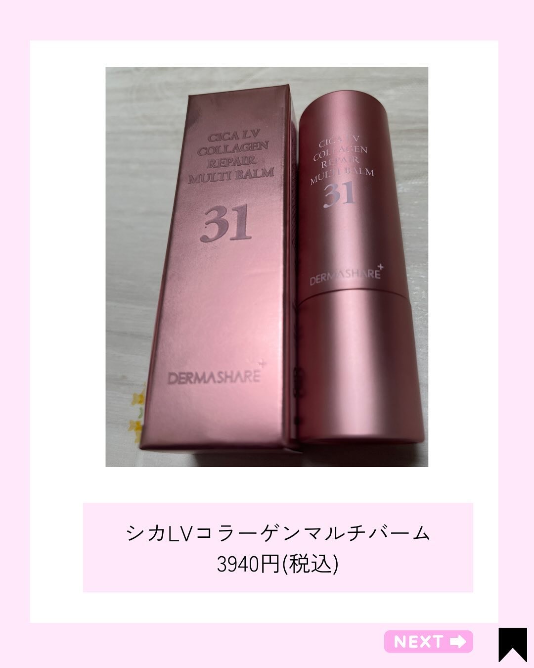 シカLVコラーゲンマルチバーム/DERMASHARE/フェイスバームを使ったクチコミ（2枚目）