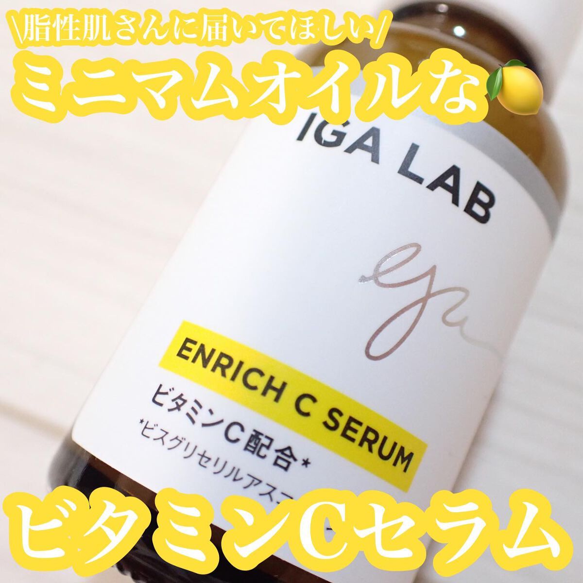 エンリッチCセラム/IGA LAB/美容液を使ったクチコミ(1枚目)