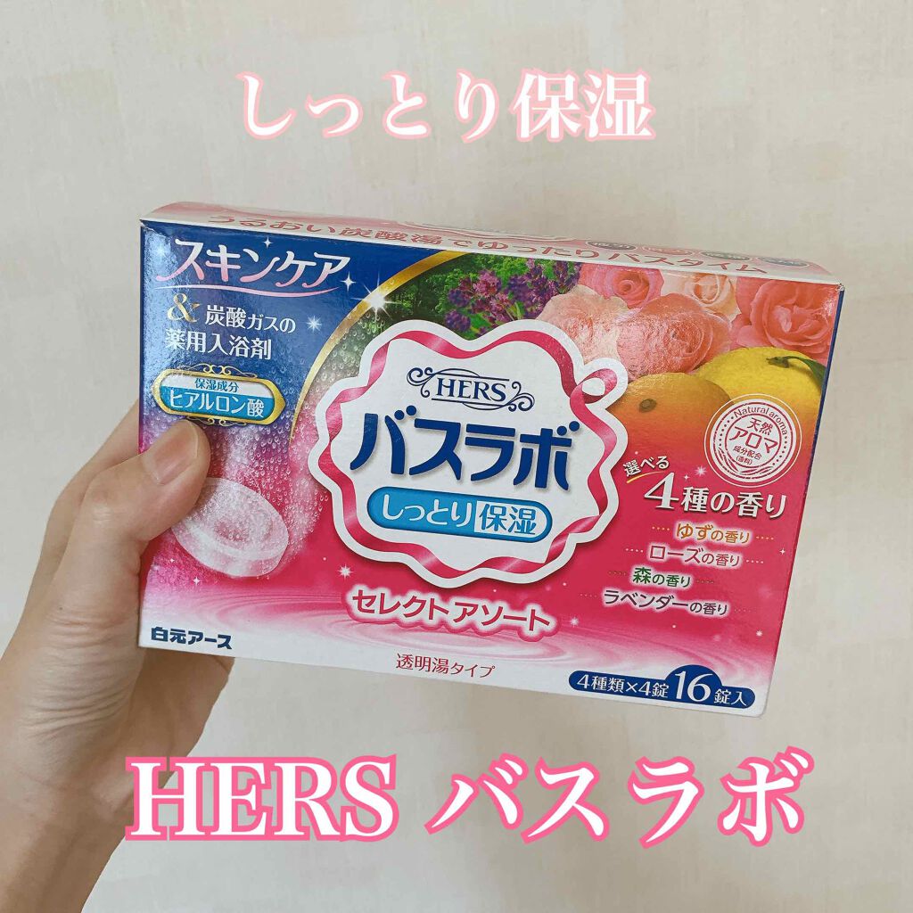 HERS バスラボ セレクトアソート/HERS バスラボ/炭酸系入浴剤を使ったクチコミ(1枚目)