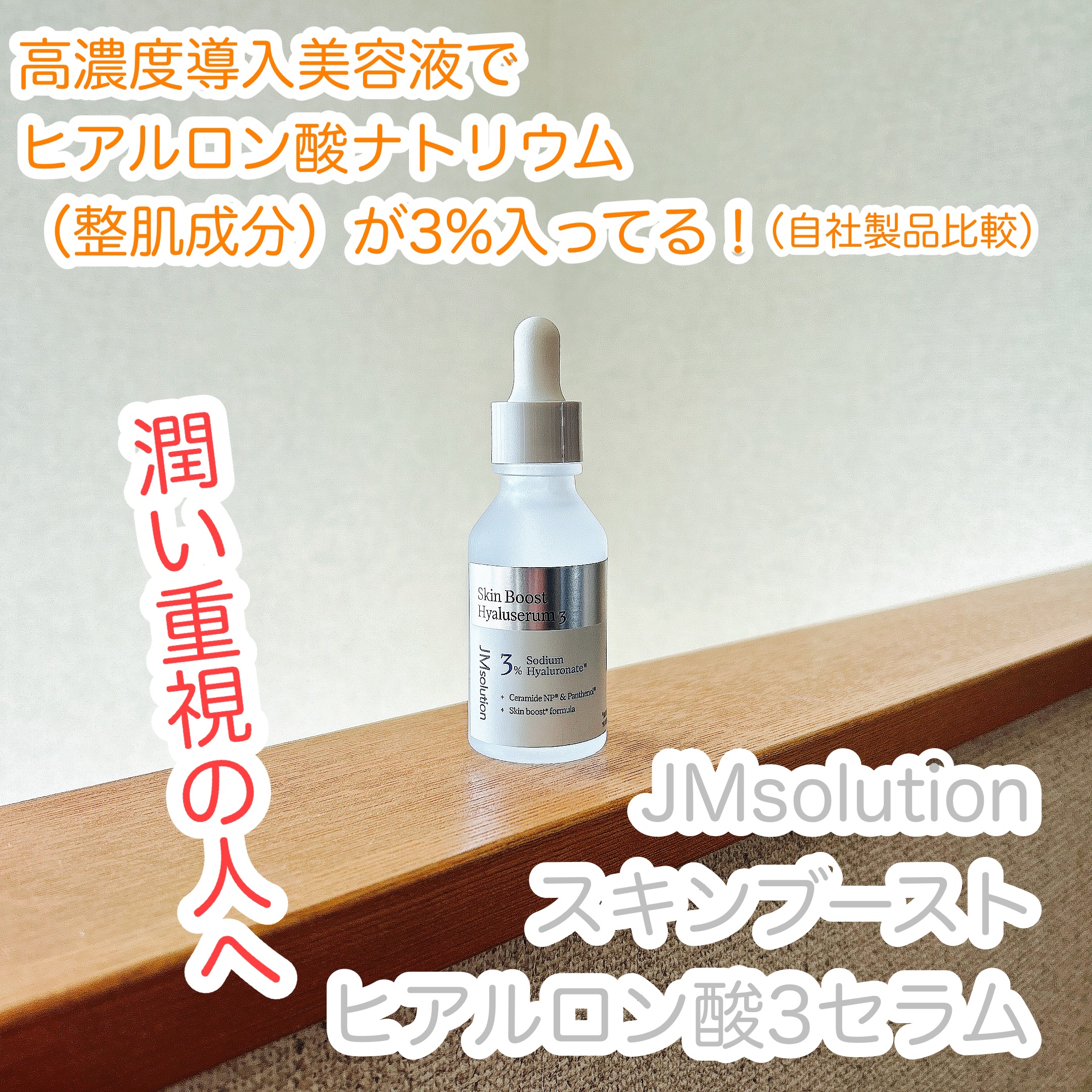 スキンブーストナイアシンアミド/JMsolution/美容液を使ったクチコミ（1枚目）