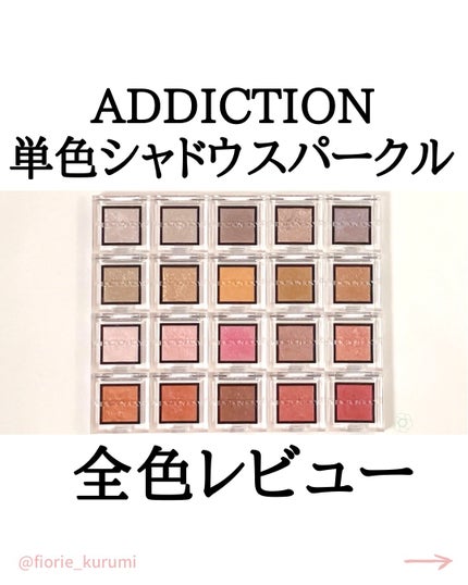 アディクション ザ アイシャドウ スパークル/ADDICTION/単色アイシャドウを使ったクチコミ(1枚目)