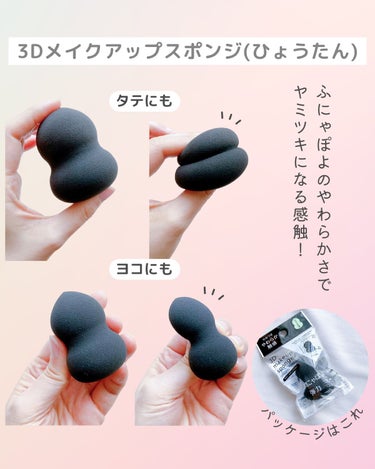 DAISO 3Dメイクアップスポンジ(ホイップ型)のクチコミ「🔹［DAISO］メイクがキレイに仕上がる！ふにゃぽよ3Dスポンジ


☑️DAISO
✔️3D.....」（2枚目）