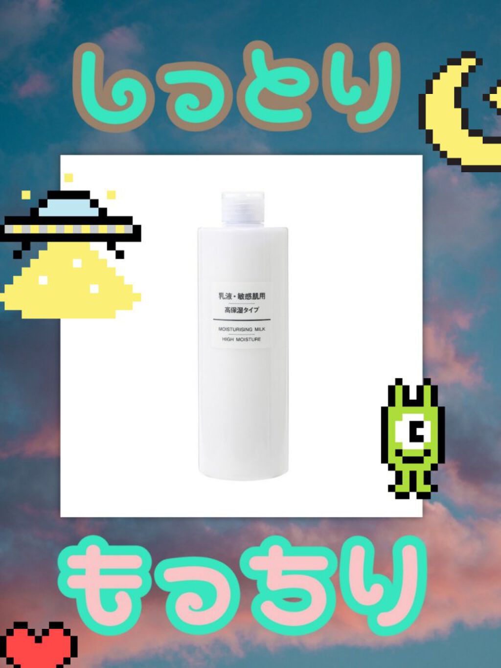 今回は、無印良品の
『乳液・敏感肌用・高保湿タイプ』
をレビューしていきます！

まず、

テクチャーはトロトロです。

お肌にすんなり入ってくる感じです。

しっとりします。

使い終わるともっちりします。



しかし、

時によっては